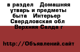  в раздел : Домашняя утварь и предметы быта » Интерьер . Свердловская обл.,Верхняя Салда г.